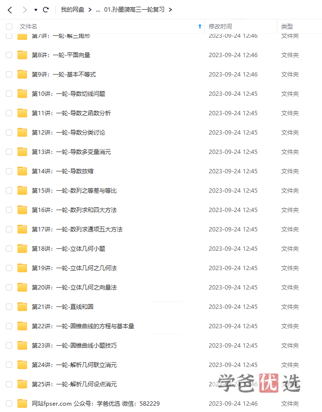 图片[4]-【001524】【高中数学】孙墨漪：高三数学高考一二三轮全年课程22暑秋23寒春-学爸优选