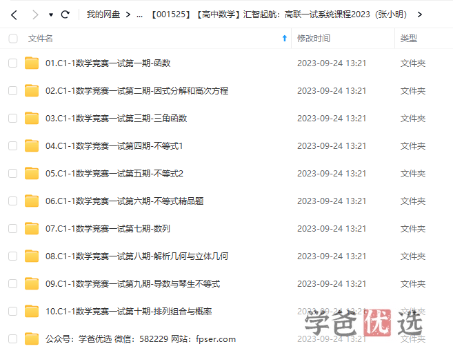 图片[5]-【001525】【高中数学】汇智起航：高联一试系统课程2023（张小明）适合一试三位一体强基计划-学爸优选
