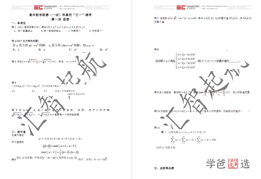 图片[7]-【001525】【高中数学】汇智起航：高联一试系统课程2023（张小明）适合一试三位一体强基计划-学爸优选