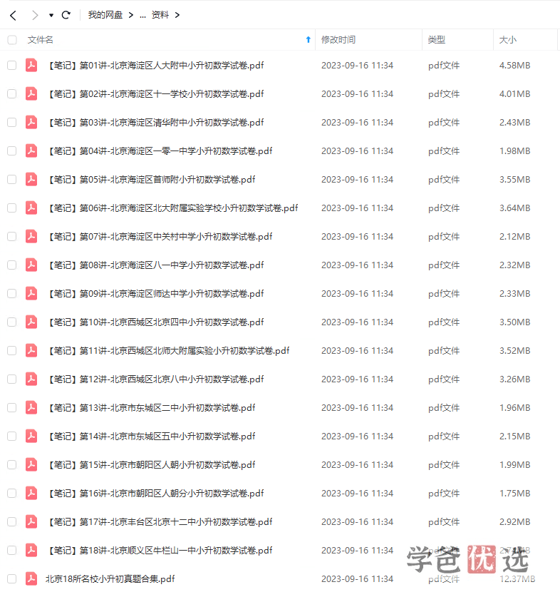 图片[7]-【001143】【小学数学】宇神：北京18所名校小升初考试真题卷讲解-学爸优选