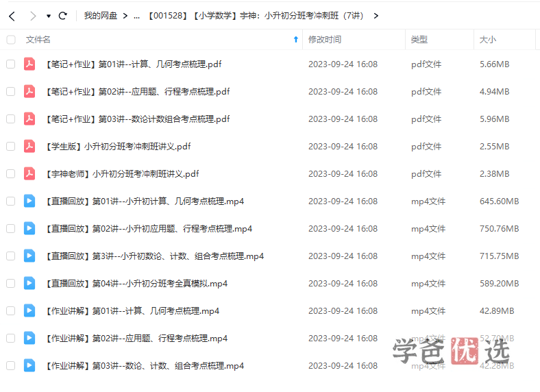 图片[2]-【001528】【小学数学】宇神：小升初分班考冲刺班（7讲）-学爸优选