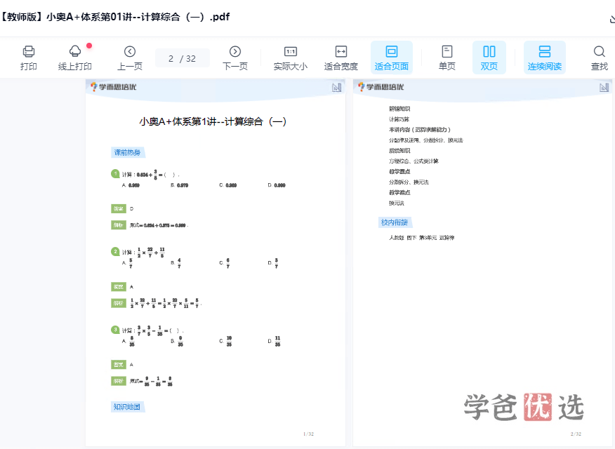 图片[4]-【001530】【小学数学】宇神：小学奥数七大模块体系总复习A+班-学爸优选