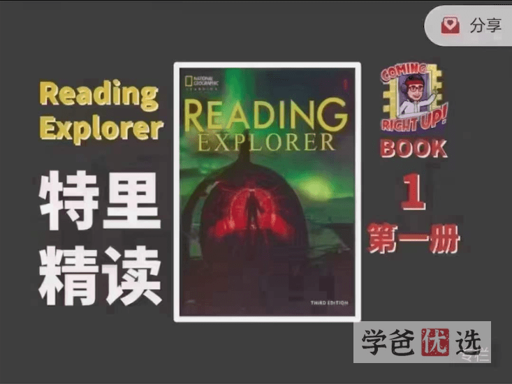 【001239】【综合英语】特里精读精讲：Reading_Explorer第一册1级（Re第三版）-学爸优选