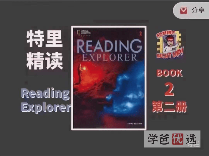 【001240】【综合英语】特里精读精讲：Reading_Explorer第二册2级（Re第三版）-学爸优选