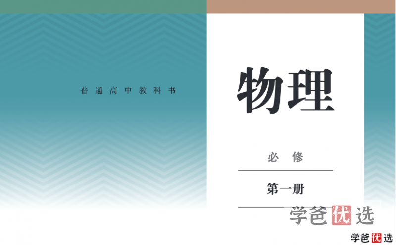 【001250】【高中物理】新人教版同步课程、课件、学案、练习-学爸优选