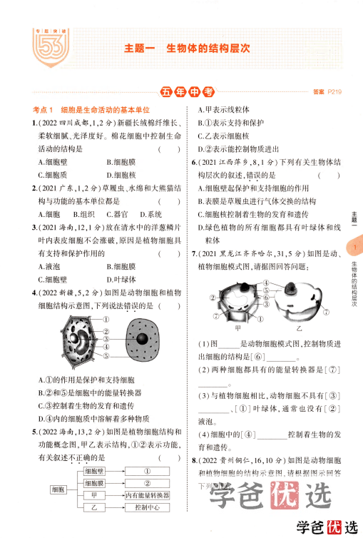 图片[4]-【001264】【初中生物】【资料】53系列：中考生物《五年中考三年模拟》2023版-学爸优选