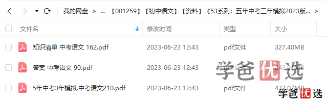 图片[2]-【001259】【初中语文】【资料】53系列：中考语文《五年中考三年模拟》2023版-学爸优选