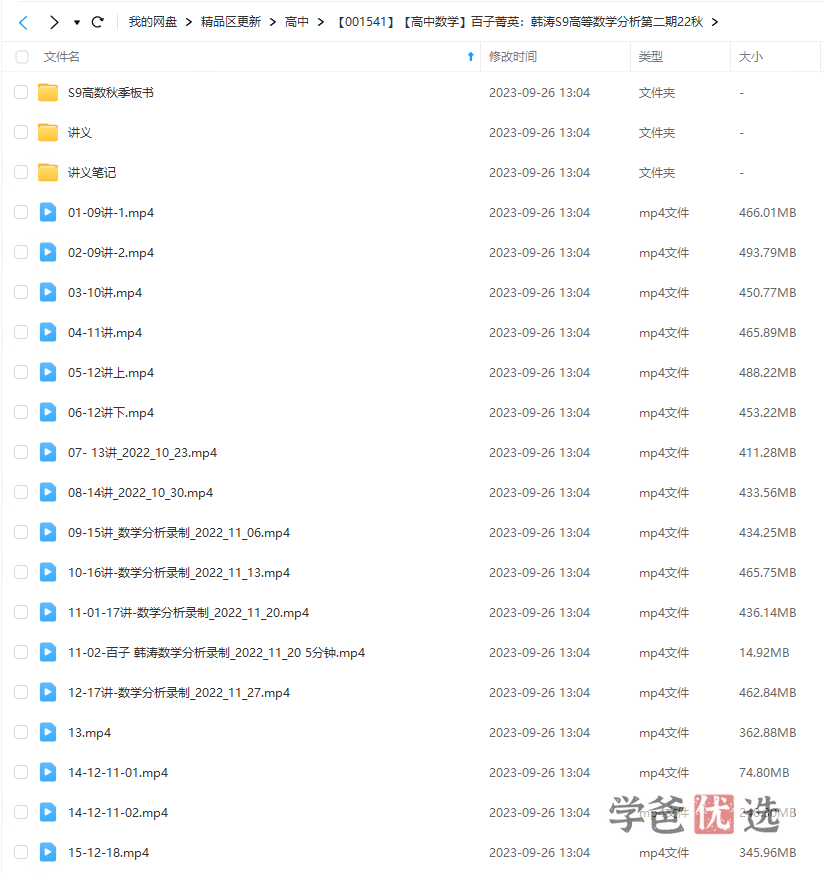 图片[2]-【001541】【高中数学】百子菁英S9：韩涛高等数学分析第二期22秋-学爸优选