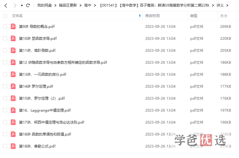 图片[3]-【001541】【高中数学】百子菁英S9：韩涛高等数学分析第二期22秋-学爸优选