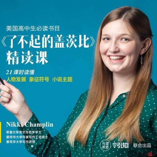 【000277】【综合英语】外滩教育：Nikki《了不起的盖茨比》精读课（外教课）-学爸优选