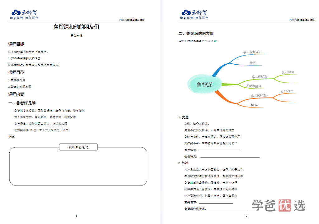 图片[3]-【001560】【综合语文】云舒写：四大名著精读精写—《水浒传》-学爸优选