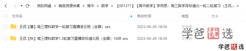 图片[2]-【001271】【高中数学】学而思：高三数学一二轮复习目标清北班（王侃）-学爸优选