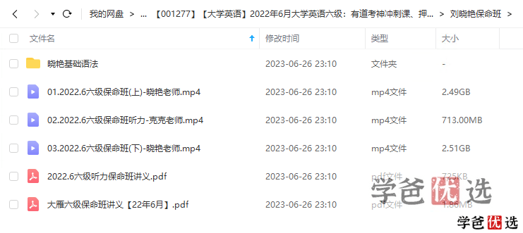 图片[4]-【001277】【大学英语】英语六级：有道考神冲刺课、押题卷、刘晓艳保命班、王菲写作模板2022-学爸优选