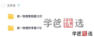 图片[2]-【001279】【高中物理】智仁学堂：葛根物理高一物理21秋22寒-学爸优选