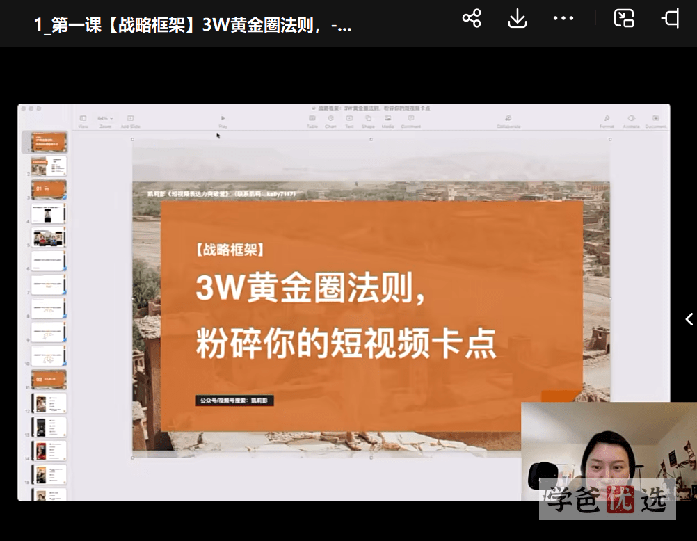 图片[9]-【001564】【成人自媒体】凯莉彭：短视频表达力突破营—口播短视频课程-学爸优选