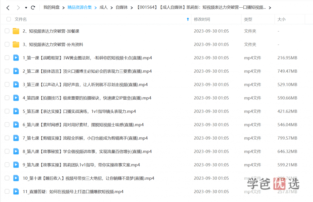 图片[8]-【001564】【成人自媒体】凯莉彭：短视频表达力突破营—口播短视频课程-学爸优选