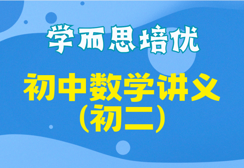 【001283】【初中数学】【资料】学而思培优初二数学四季版讲义-学爸优选