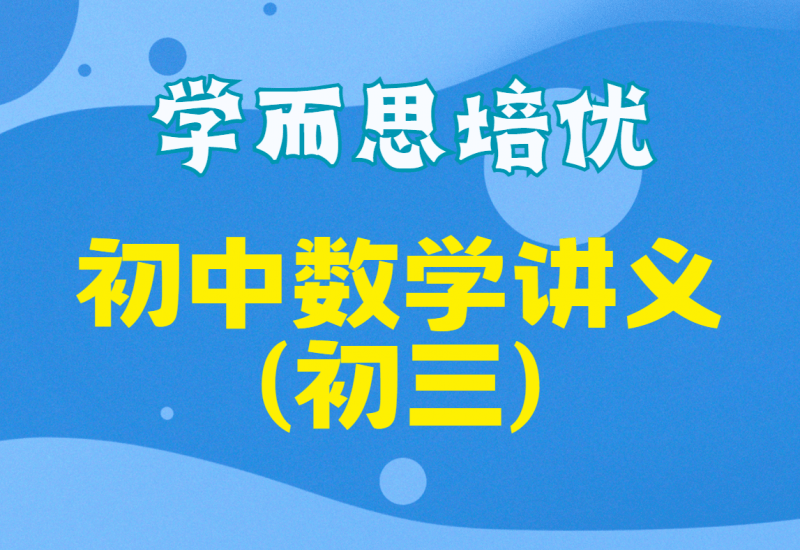 【001284】【初中数学】【资料】学而思培优初三数学四季版讲义-学爸优选