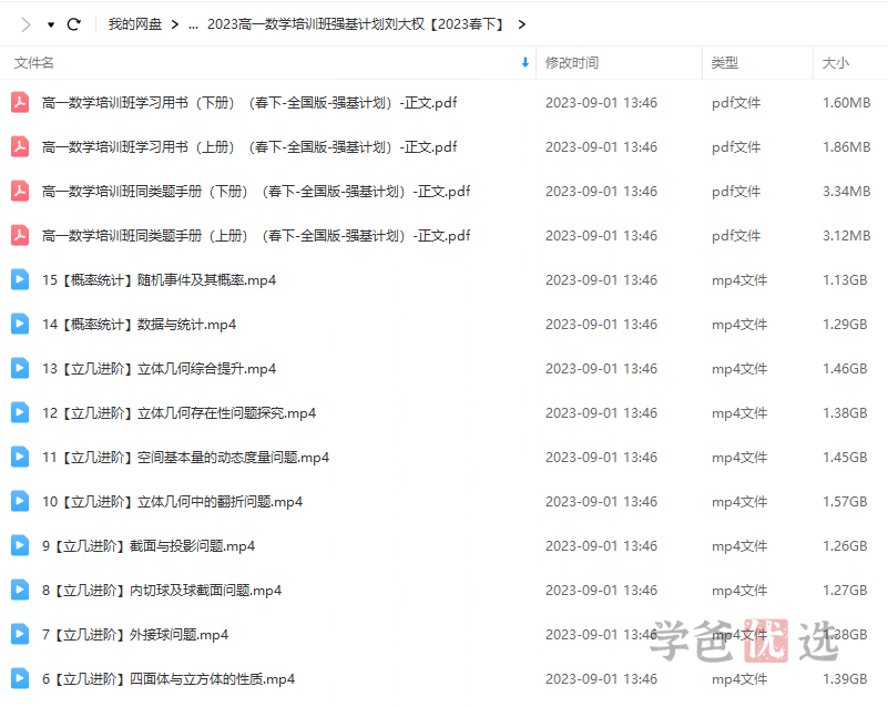 图片[3]-【001461】【高中数学】希望学：高一数学强基班（刘大权）22暑秋23寒春-学爸优选