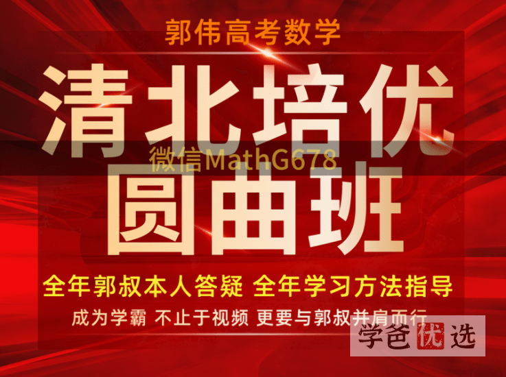 【001434】【高中数学】高考郭伟数学清北培优（圆锥曲线）圆曲班-学爸优选