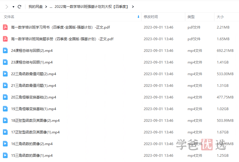 图片[5]-【001461】【高中数学】希望学：高一数学强基班（刘大权）22暑秋23寒春-学爸优选