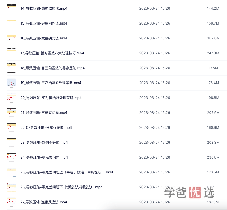 图片[3]-【001435】【高中数学】高考郭伟数学清北培优导数班-学爸优选