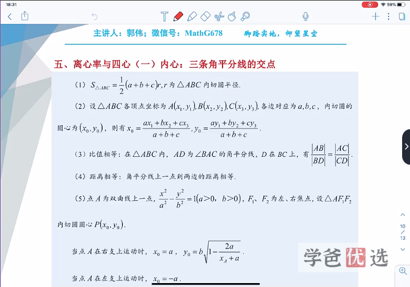 图片[2]-【001434】【高中数学】高考郭伟数学清北培优（圆锥曲线）圆曲班-学爸优选