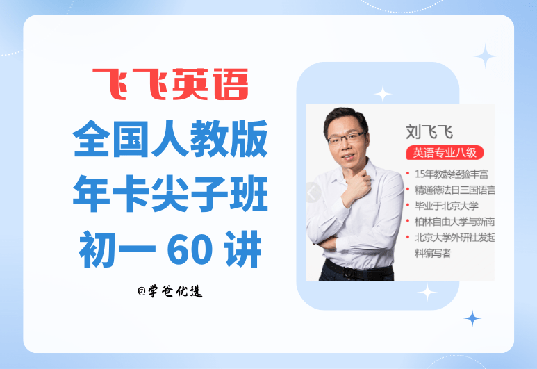 【001446】【初中英语】学而思： 全国人教版（60讲刘飞飞）初一年卡尖子班（39593）-学爸优选