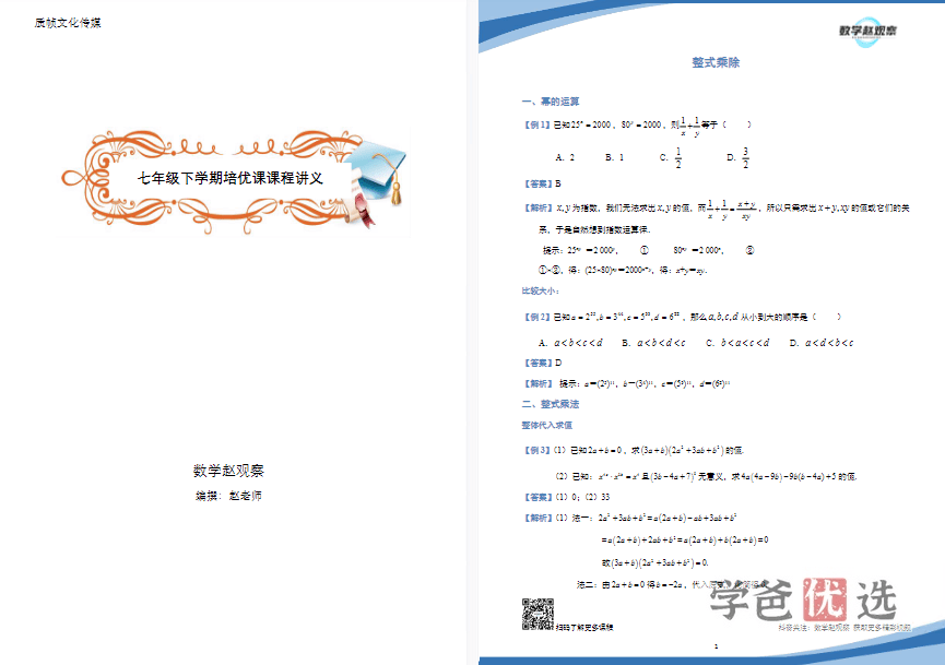 图片[4]-【001486】【初中数学】赵观察：七年级下册培优课（北师大版）-学爸优选