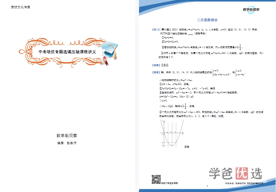 图片[4]-【001168】【初中数学】赵观察：九年级中考培优—选填压轴（通用版）-学爸优选