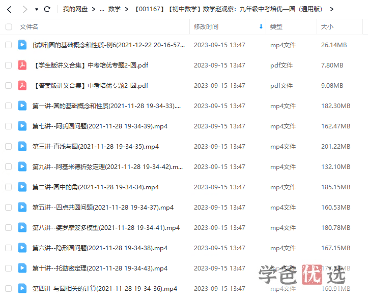 图片[2]-【001167】【初中数学】赵观察：九年级中考培优—圆（通用版）-学爸优选