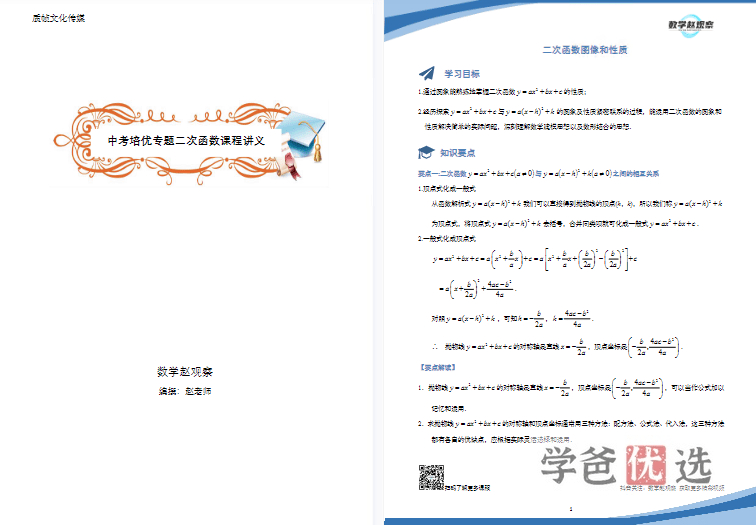 图片[4]-【001166】【初中数学】赵观察：九年级中考培优—二次函数（通用版）-学爸优选