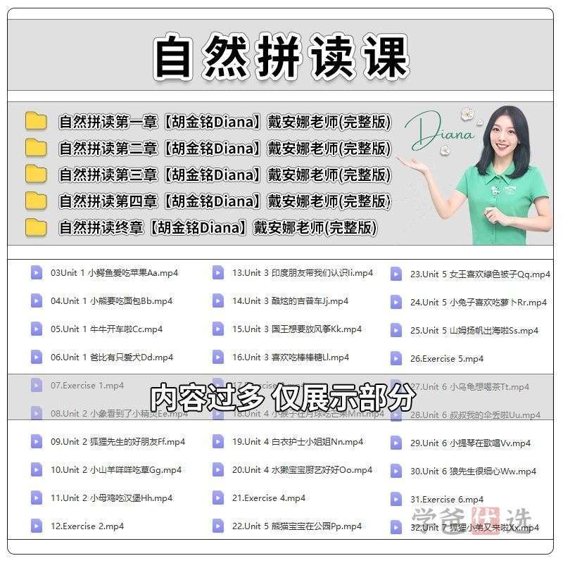 图片[2]-【000998】【综合英语】胡金铭Diana老师英语：自然拼读全套5章打包-学爸优选