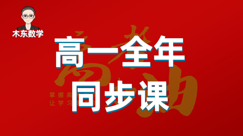 【001431】【高中数学】木东数学：高一全年同步课程（更新）-学爸优选