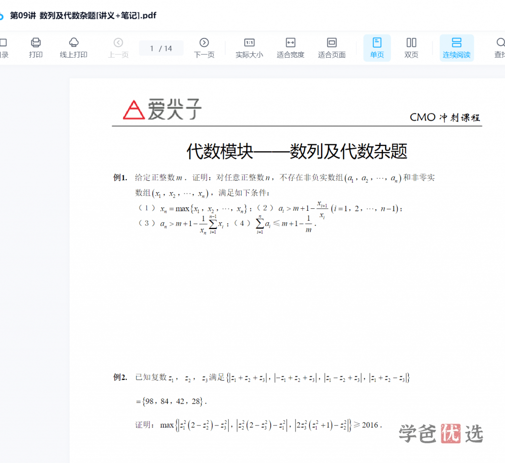 图片[6]-【000217】【高中数学】爱尖子：21年高联冲刺班（四大专题八期）-学爸优选