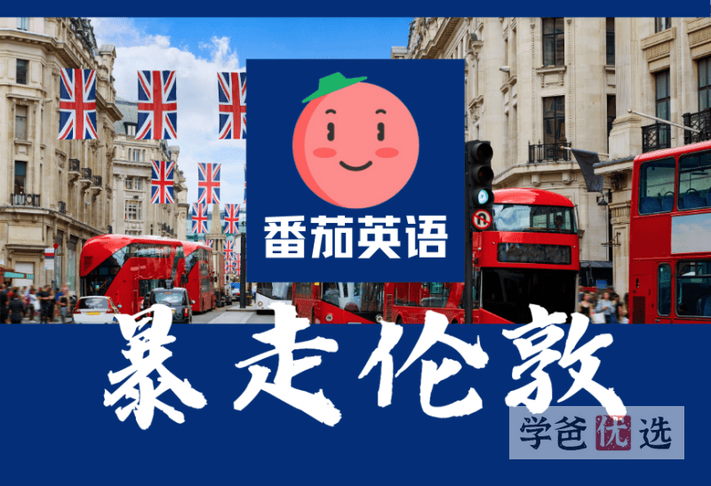 【001007】【综合英语】番茄英语：暴走伦敦——刷爆朋友圈的英语口语神器-学爸优选