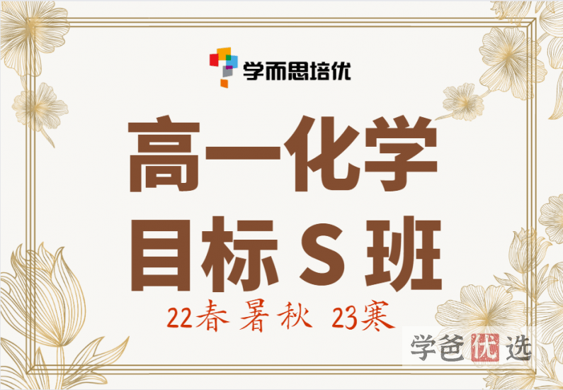 【001189】【高中化学】学而思：高一化学目标S班（22春暑秋23寒）郑瑞-学爸优选