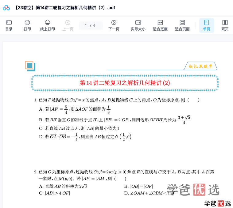 图片[4]-【001186】【高中数学】赵礼显：高三数学2023届全年班（送2021和2022届）-学爸优选