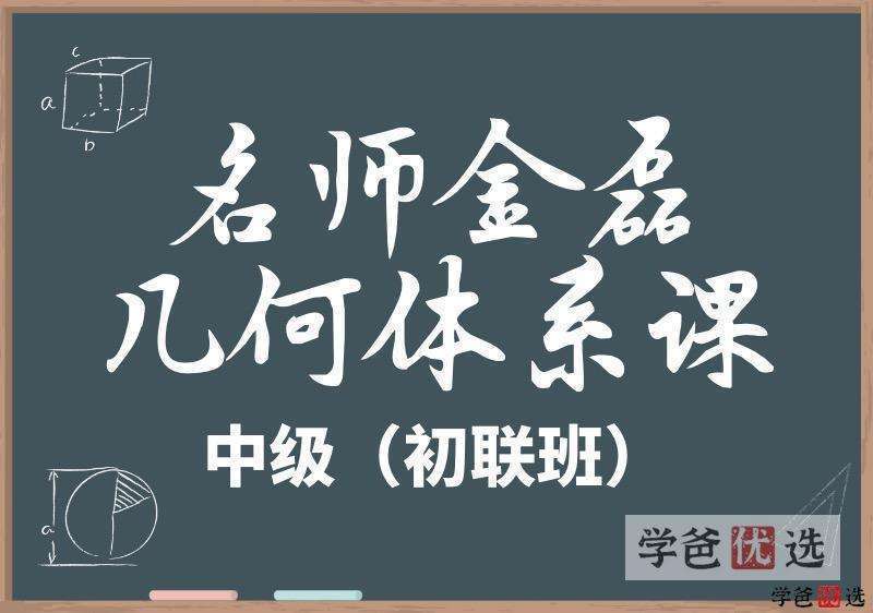 【001178】【初中数学】金磊：几何体系中级班（初联班）-学爸优选