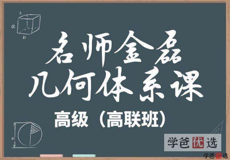 【001179】【高中数学】金磊：几何体系高级班（高联班）-学爸优选