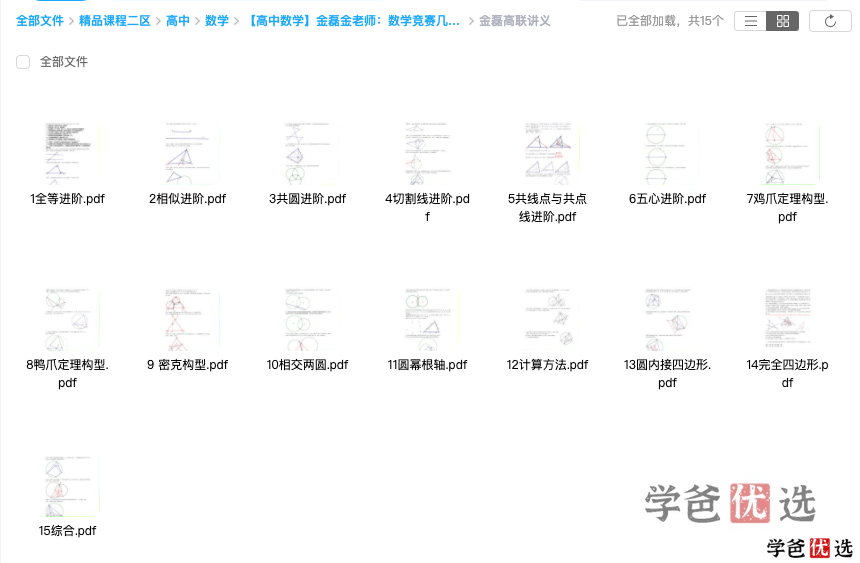 图片[7]-【001179】【高中数学】金磊：几何体系高级班（高联班）-学爸优选