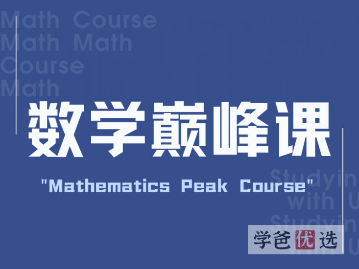 【001601】【高中数学】晓万物：高考数学巅峰课2023（藏与俗阳）-学爸优选