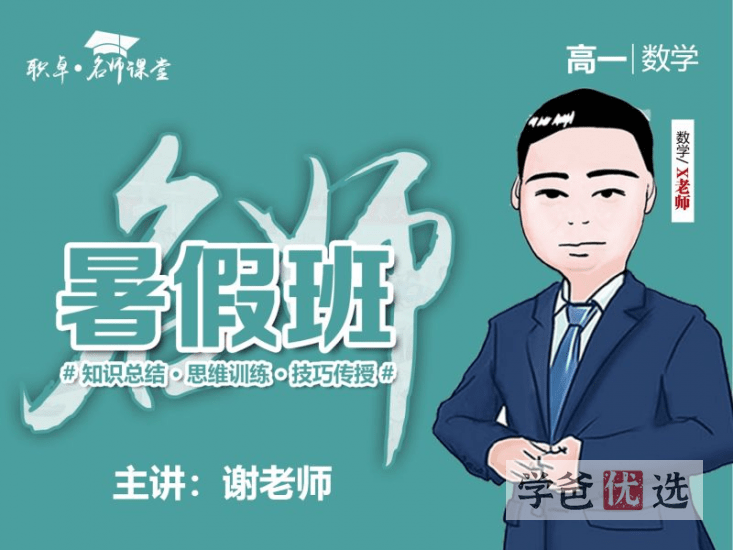 【001642】【高中数学】解涛：高一数学23暑（15讲已完结）职卓名师课堂-学爸优选