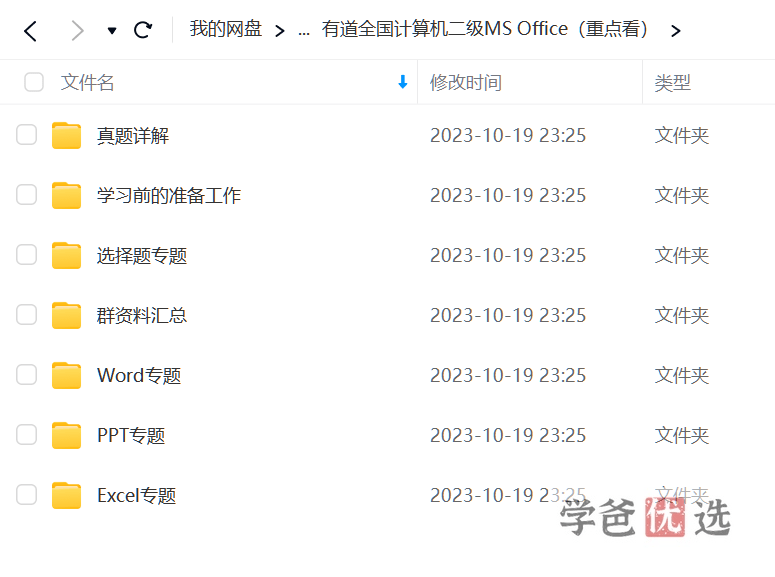 图片[5]-【001650】【大学综合】有道考神全国计算机二级MS Office全程班（附赠C语言+基础技能）小黑老师-学爸优选