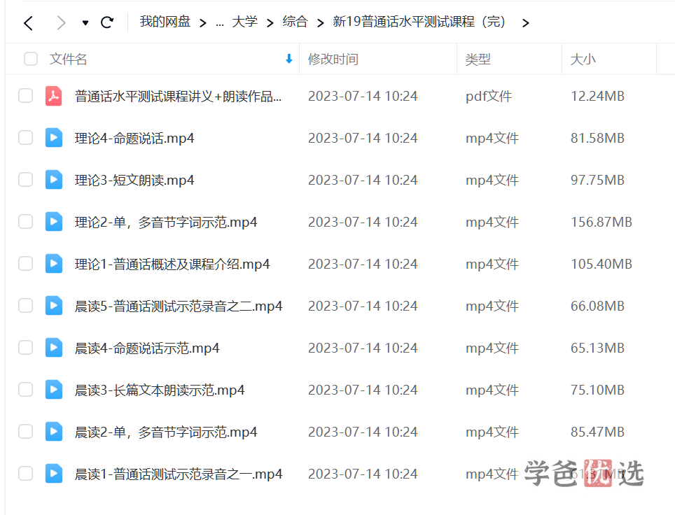 图片[3]-【001651】【大学综合】普通话水平测试课程（视频和讲义）-学爸优选