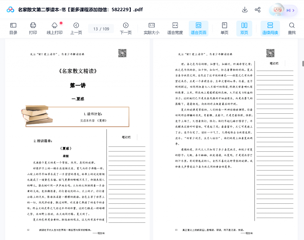 图片[8]-【000569】【综合语文】邵鑫：名家散文精读第二季-学爸优选