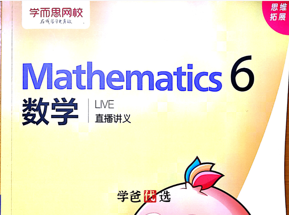 【000325】【小学数学】学而思：六年级兴趣班(19春)田赟-学爸优选