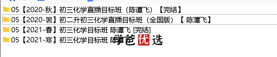 图片[2]-【000012】【初中化学】学而思：初三化学目标班（陈谭飞）-学爸优选