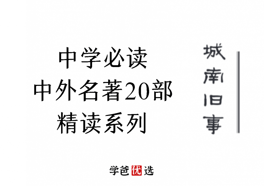 【000170】【初中语文】中学必读中外名著精读（3-9年级）诸葛学堂-学爸优选