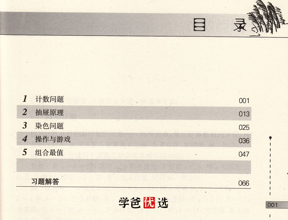 图片[6]-【000738】【初中数学】韩飞洋：奥数小蓝本07.组合趣题-学爸优选